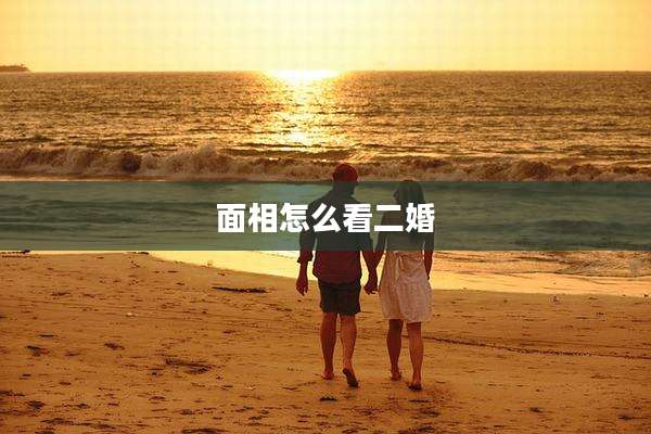 面相怎么看二婚