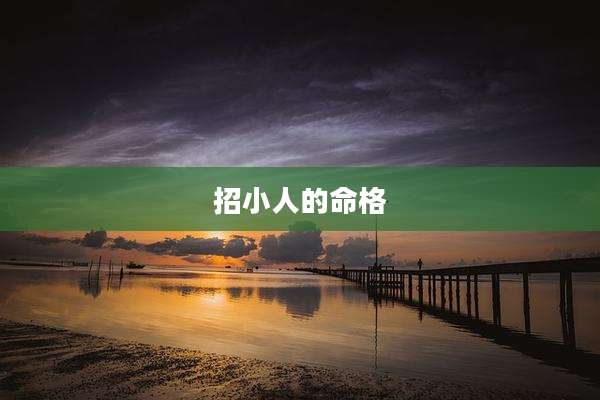 招小人的命格