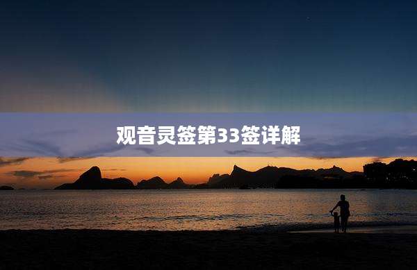观音灵签第33签详解