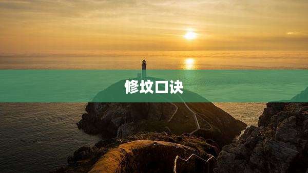 修坟口诀