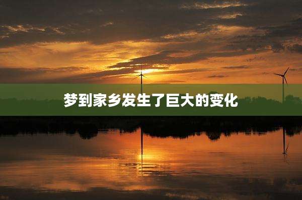 梦到家乡发生了巨大的变化