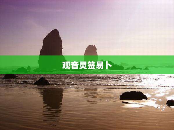 观音灵签易卜