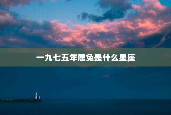 一九七五年属兔是什么星座