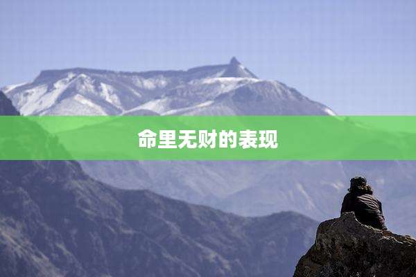 命里无财的表现
