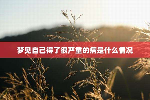 梦见自己得了很严重的病是什么情况