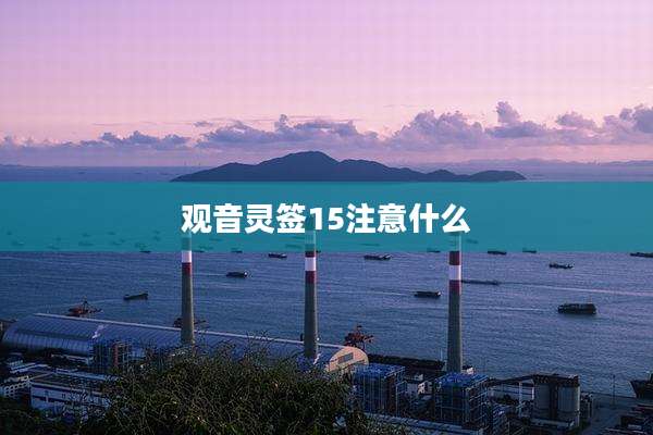 观音灵签15注意什么