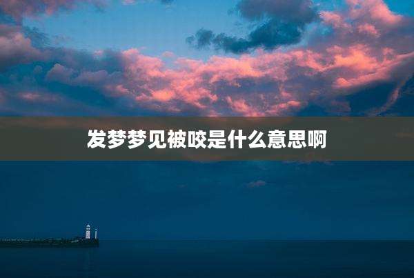 发梦梦见被咬是什么意思啊