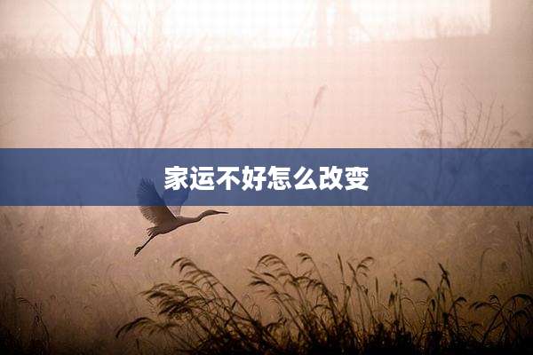 家运不好怎么改变