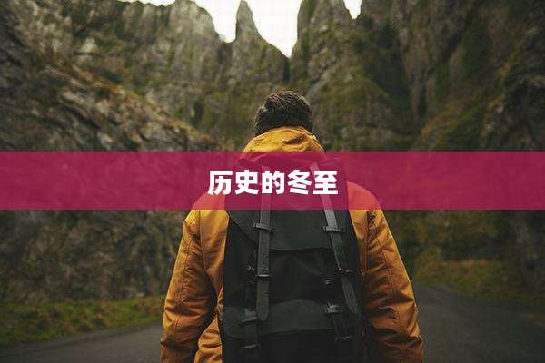 历史的冬至
