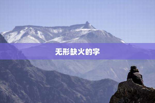 无形缺火的字