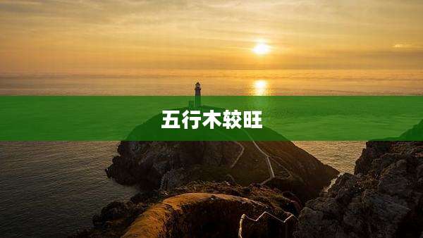 五行木较旺
