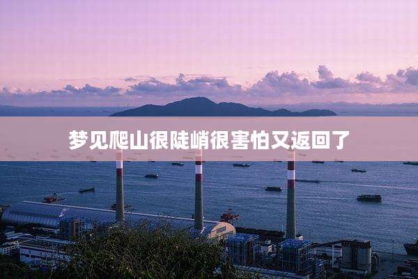 梦见爬山很陡峭很害怕又返回了