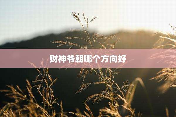 财神爷朝哪个方向好