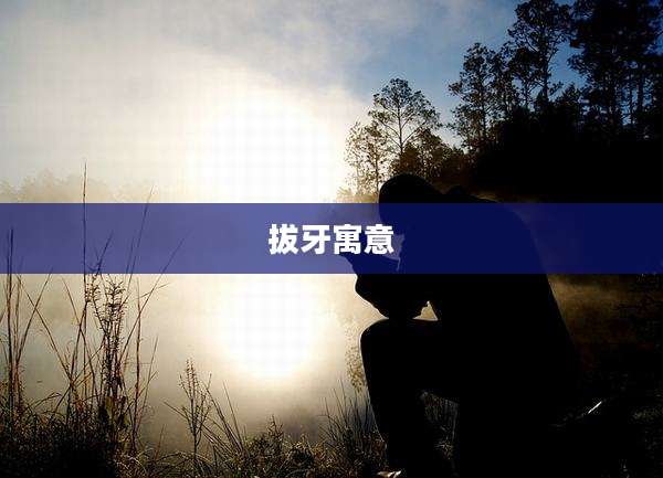 拔牙寓意