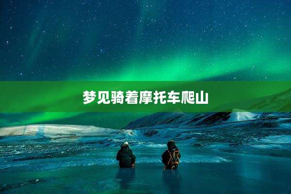 梦见骑着摩托车爬山