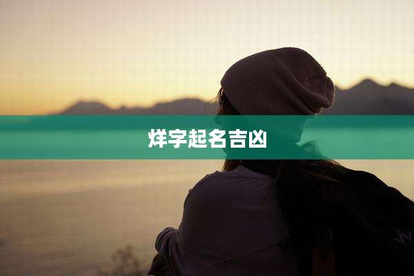烊字起名吉凶