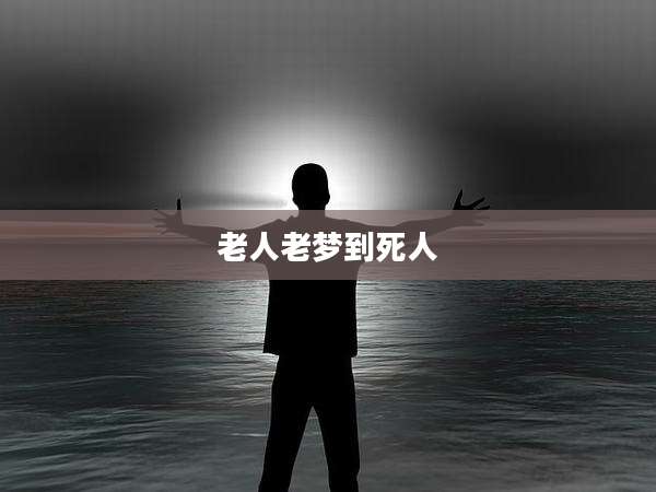 老人老梦到死人