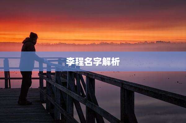 李程名字解析