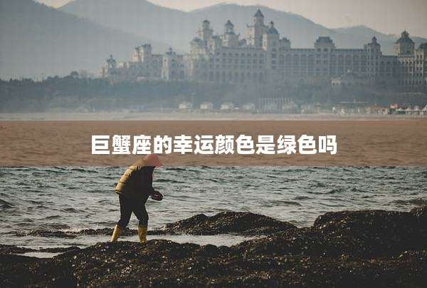 巨蟹座的幸运颜色是绿色吗