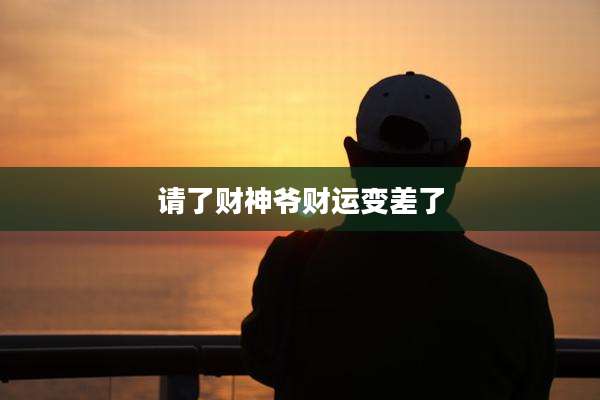 请了财神爷财运变差了