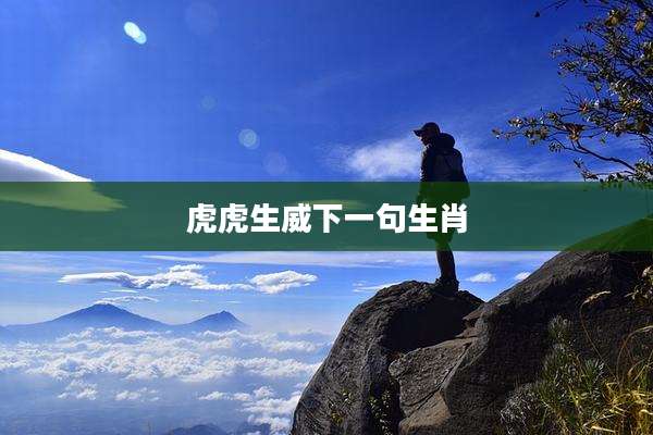 虎虎生威下一句生肖