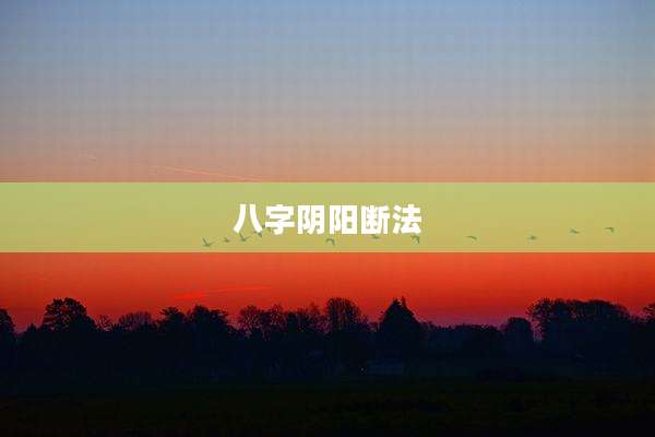 八字阴阳断法