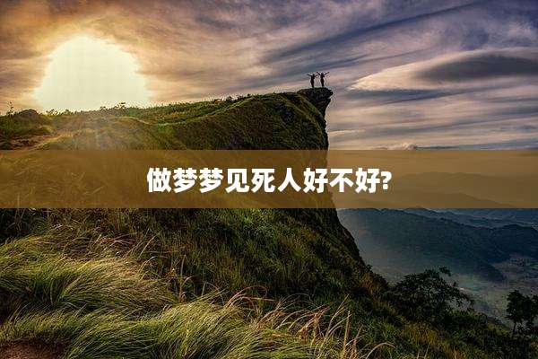 做梦梦见死人好不好?