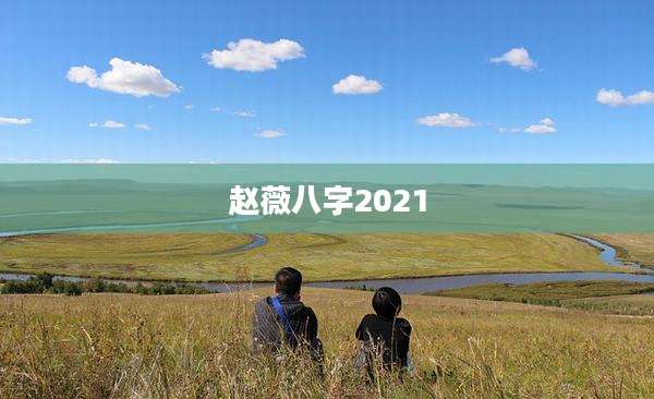 赵薇八字2021