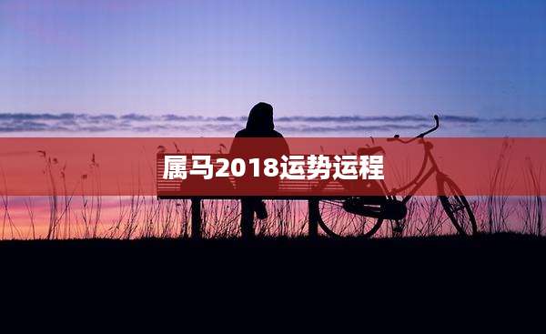 属马2018运势运程