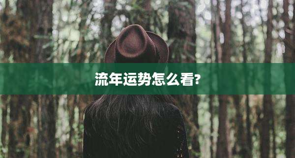 流年运势怎么看?