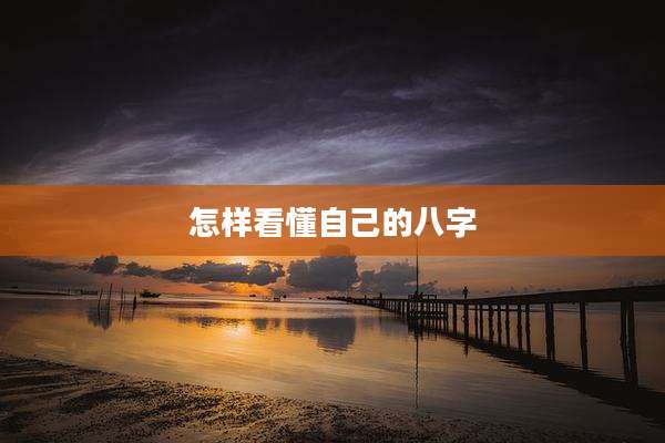 怎样看懂自己的八字