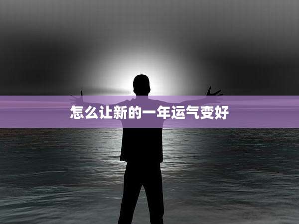 怎么让新的一年运气变好