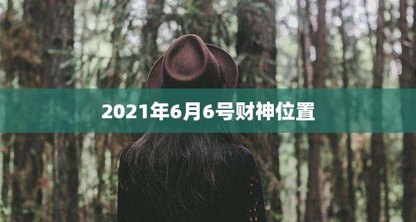 2021年6月6号财神位置