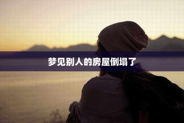 梦见别人的房屋倒塌了