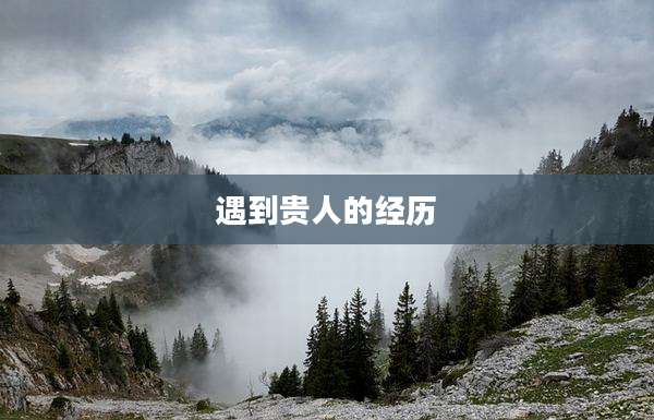 遇到贵人的经历