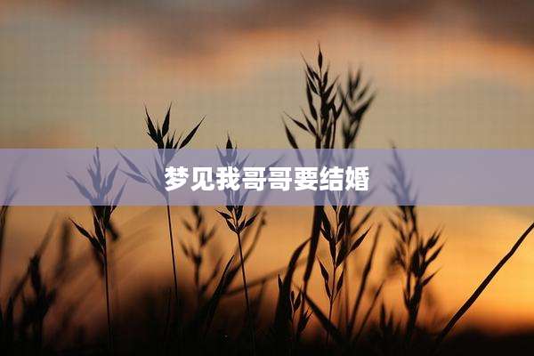 梦见我哥哥要结婚