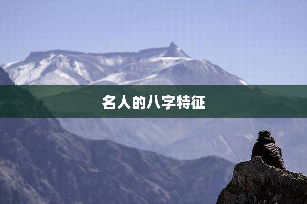 名人的八字特征