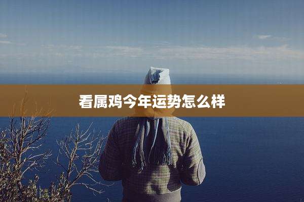 看属鸡今年运势怎么样