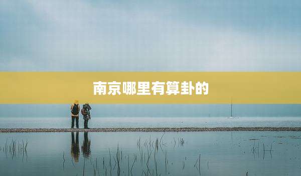 南京哪里有算卦的