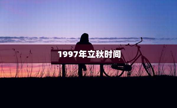 1997年立秋时间