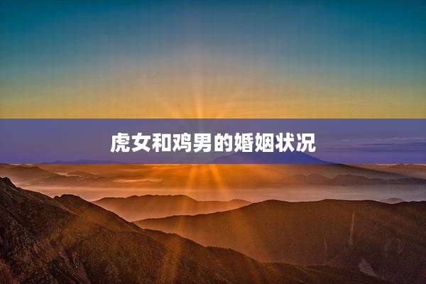 虎女和鸡男的婚姻状况