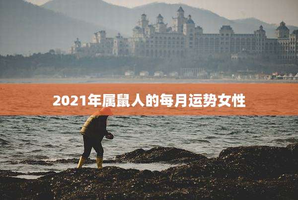 2021年属鼠人的每月运势女性