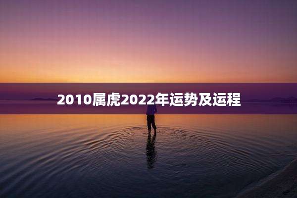 2010属虎2022年运势及运程