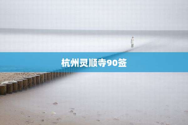 杭州灵顺寺90签