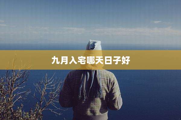 九月入宅哪天日子好