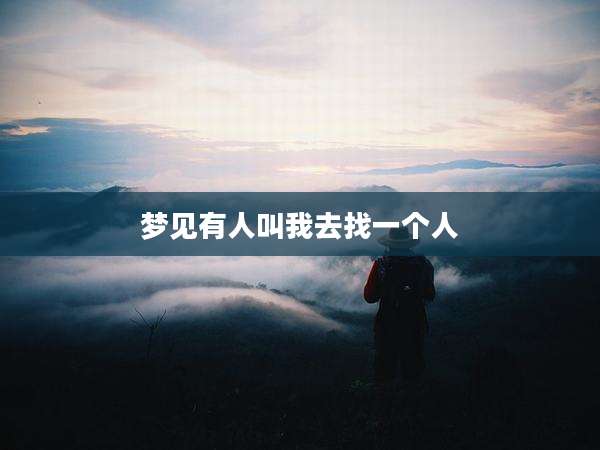 梦见有人叫我去找一个人