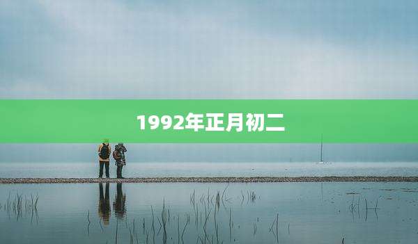 1992年正月初二