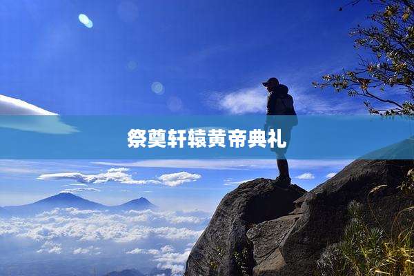 祭奠轩辕黄帝典礼