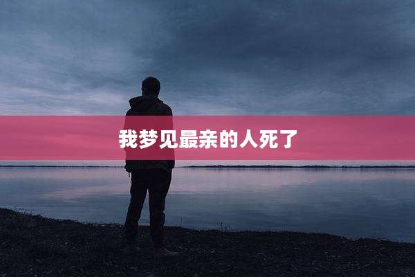 我梦见最亲的人死了