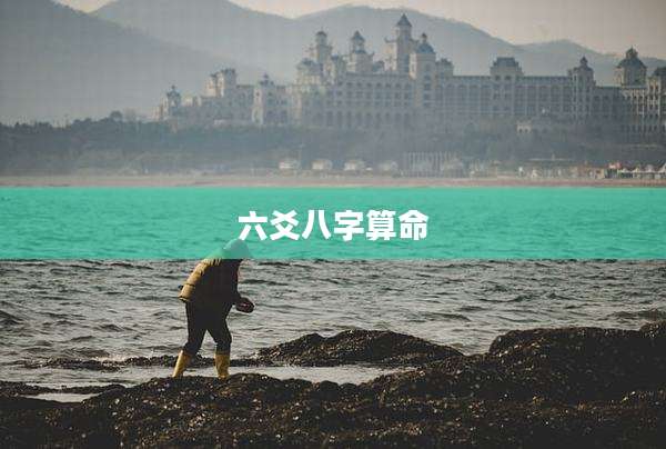 六爻八字算命